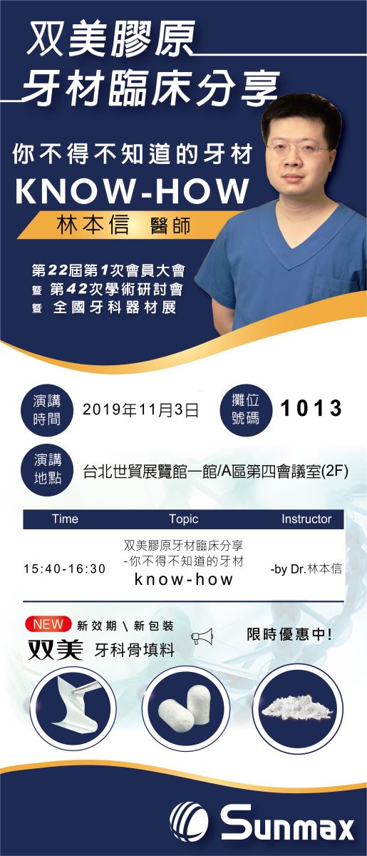 2019中華牙醫學會牙材展