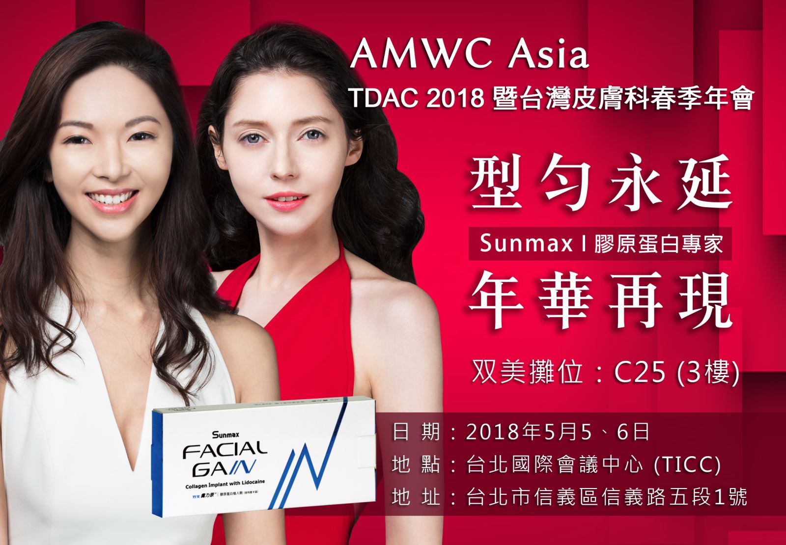 2018 AMWC暨臺灣皮膚科春季年會