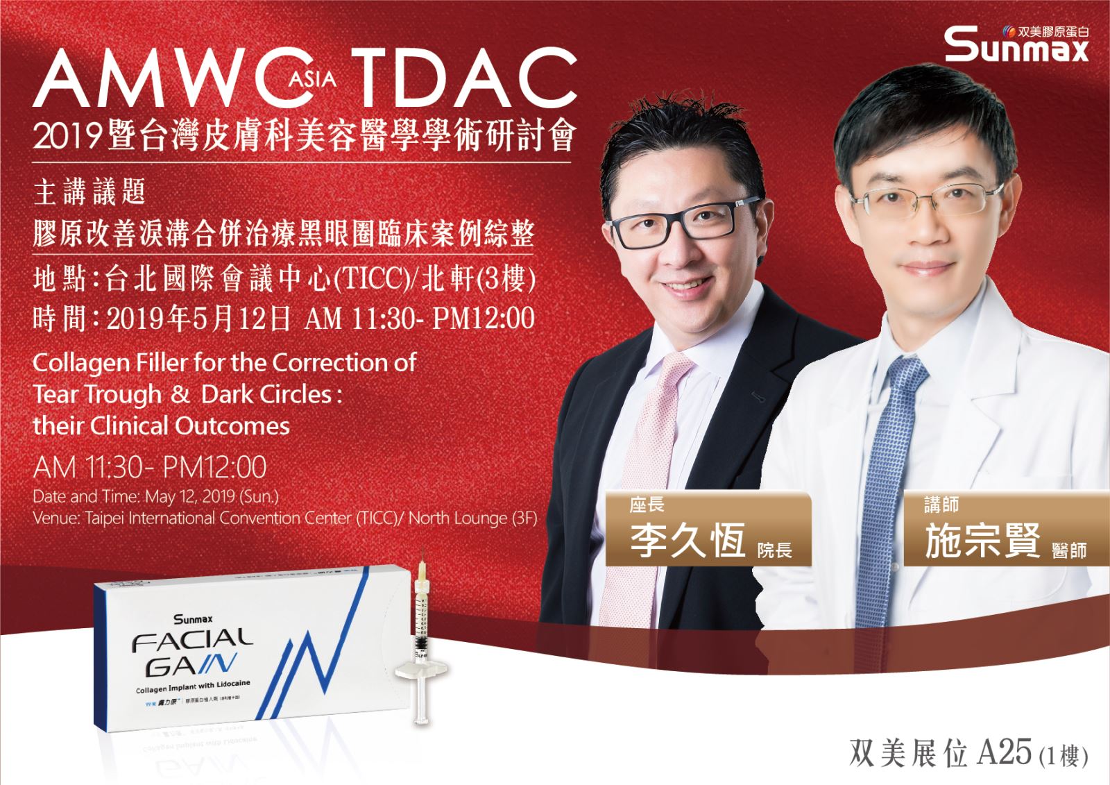 2019AMWC Asia TDAC 暨台灣皮膚科美容醫學學術研討會